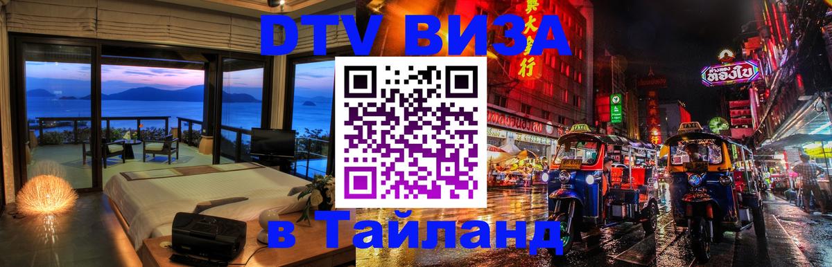 Купить DTV визу в Таиланд Долгопрудный 