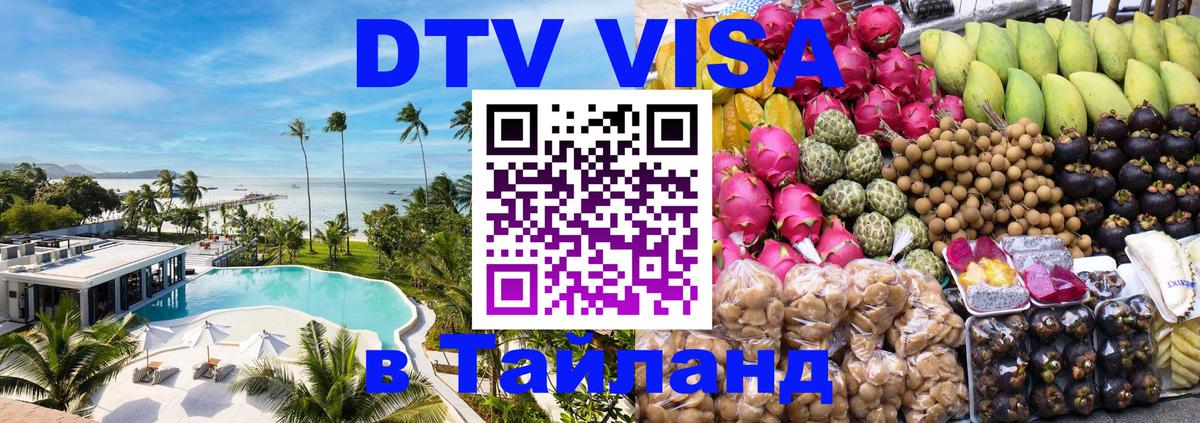 Цены на DTV визу в Таиланд — пакеты услуг, достаточно даже паспорта - 05.12.2025 