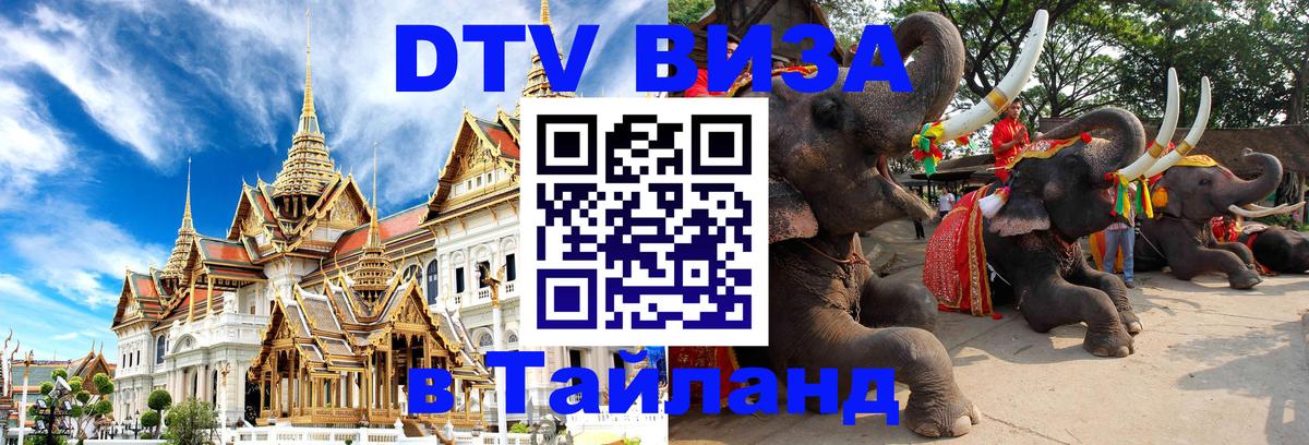 ДТВ VISA Тайланд для фрилансеров 